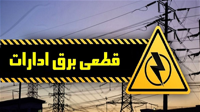 برق ۳۸ اداره پرمصرف آذربایجان غربی قطع شد