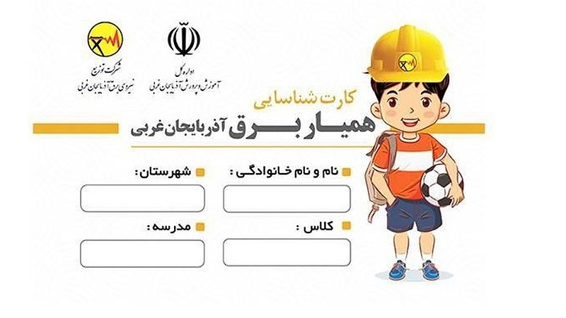 توزیع کارت همیار برق در میان دانش آموزان استان آذربایجان‌غربی 