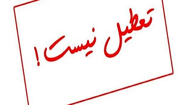 غیرحضوری شدن مدارس و مراکز آموزشی و کاهش ساعات ادارات آذربایجان غربی