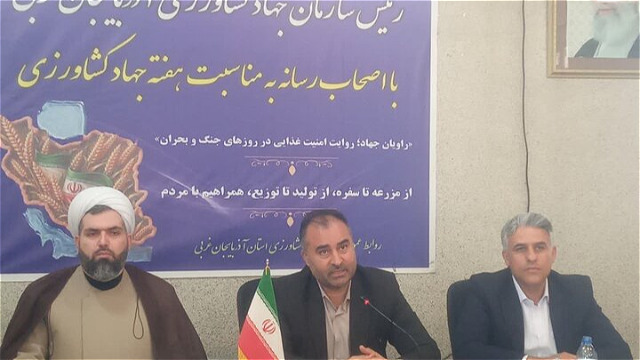  ضرورت حمایت از تولید و تولیدکنندگان بخش کشاورزی آذربایجان غربی