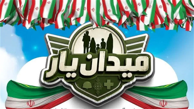فراخوان حضور جوانان و نوجوانان آذربایجان‌غربی در رویداد «میدان‌یار»