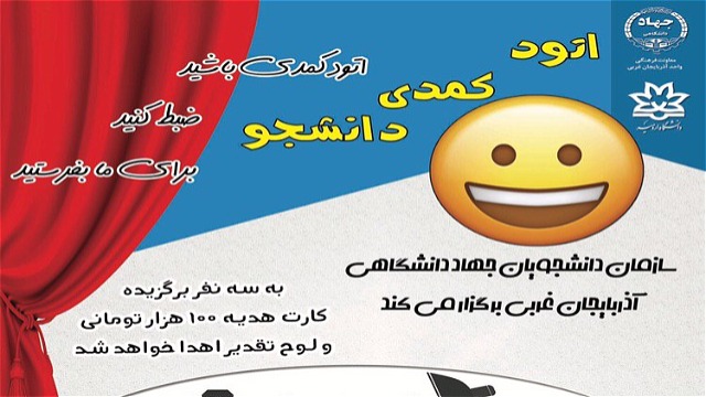 برگزاری مسابقه فیلم کوتاه طنز دانشجویی با موضوع قرنطینه خانگی در دانشگاههای استان