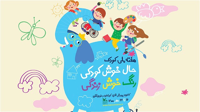 شعار امسال هفته ملی کودک با شعار 