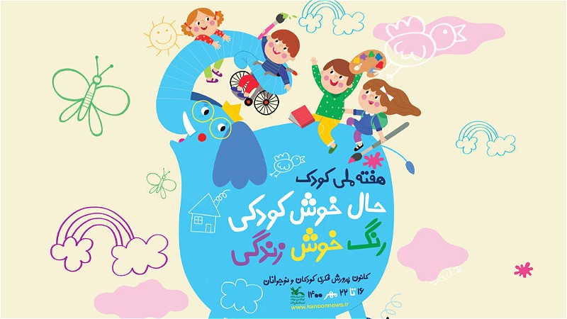 شعار امسال هفته ملی کودک با شعار 