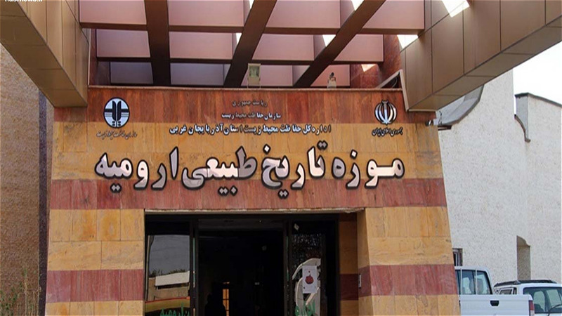 بازدید از موزه تاریخ طبیعی ارومیه در هفته محیط زیست رایگان است 
