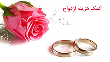شرایط دریافت «هدیه ازدواج» تامین اجتماعی