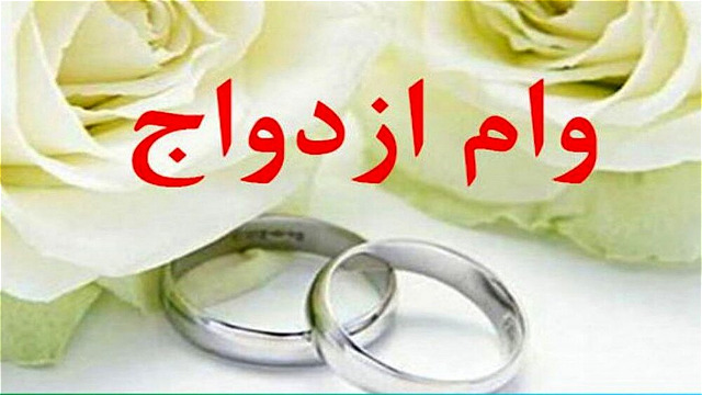 11 هزار نفر در آذربایجان غربی در صف دریافت وام ازدواج