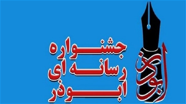 جشنواره رسانه ای ابوذر با معرفی نفرات برتر به پایان رسید