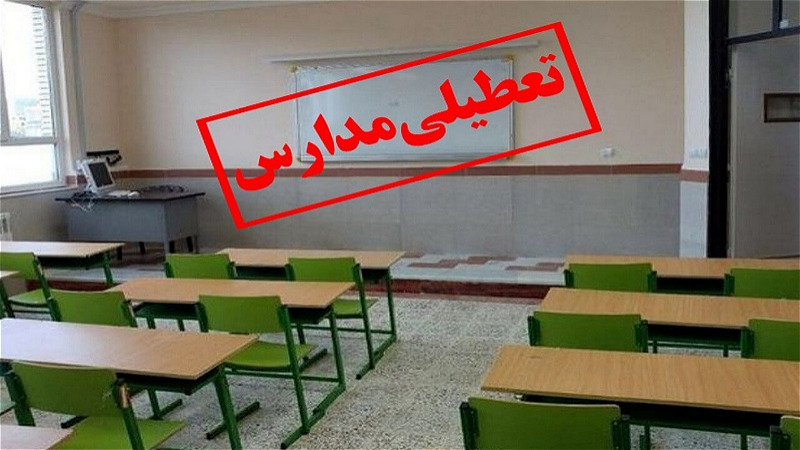 مدارس ارومیه و برخی مناطق آموزشی آذربایجان‌غربی در نوبت بعدازظهر تعطیل شد