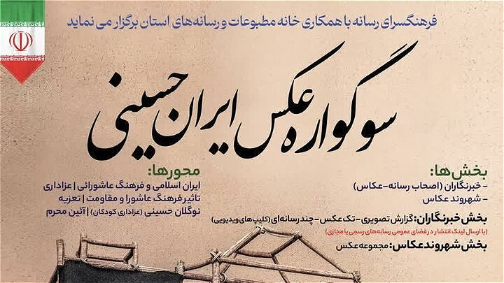 سوگواره عکس ایران حسینی در ارومیه برگزار می شود