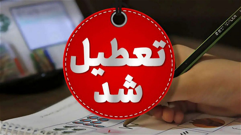 ادارات آذربایجان غربی ۲ ساعت زودتر تعطیل می‌شوند 