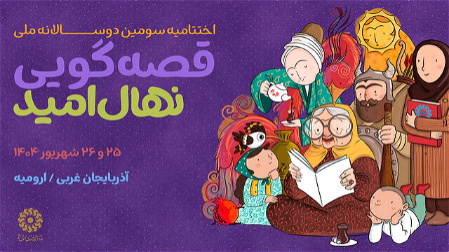 پایان دوسالانه ملی قصه‌گویی