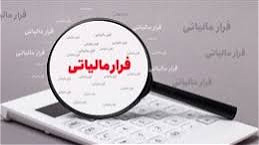 شناسایی فرار مالیاتی ۳۳۶۰ میلیارد ریالی در آذربایجان غربی