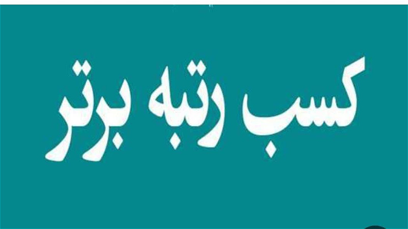 درخشش روابط عمومی مخابرات منطقه آذربایجان غربی