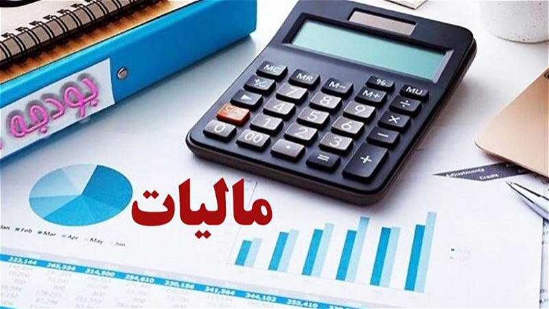  پرداخت ۵۸۲ میلیارد ریال از مالیات بر ارزش افزوده در آذربایجان غربی
