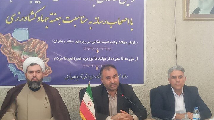  ضرورت حمایت از تولید و تولیدکنندگان بخش کشاورزی آذربایجان غربی