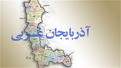 اسامی پیشین شهرهای استان آذربایجان غربی