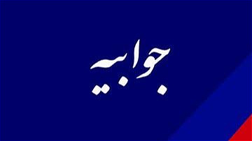 جوابیه شرکت آب و فاضلاب آذربایجان غربی در خصوص گزارش پیشرفت اجرای شبکه جمع‌آوری فاضلاب منطقه دیزج سیاوش ارومیه