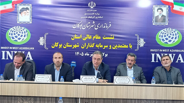 زیرساخت‌های لازم برای سرمایه‌گذاری در آذربایجان‌غربی فراهم است