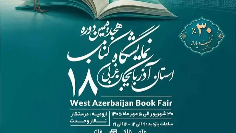 هجدهمین نمایشگاه کتاب آذربایجان غربی تا هفتم مهر (۱۴۰۵) تمدید شد